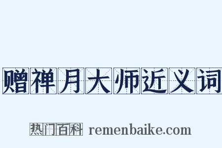 赠禅月大师近义词是什么意思的图片